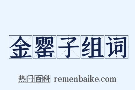 金罂子组词是什么意思的图片